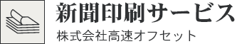 新聞印刷サービス 高速オフセット