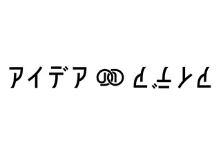 アイデアのアイデア