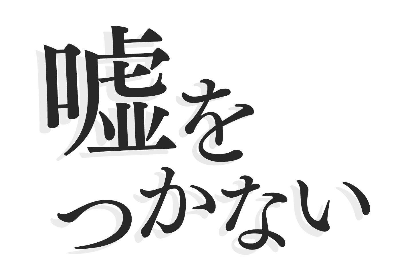 嘘をつかない