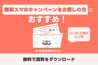 QUBE概要資料