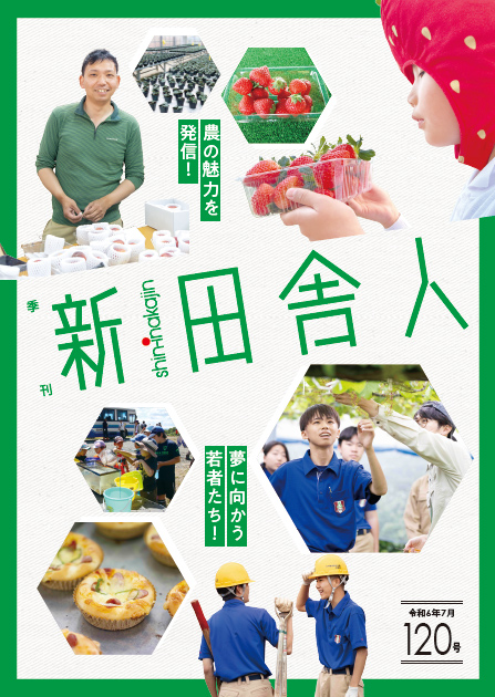 新・田舎人120号は7月25日に発刊