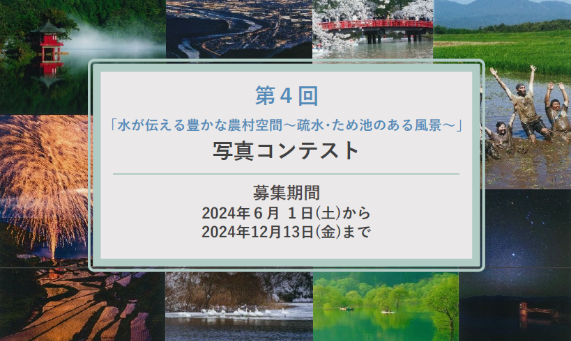 第４回水が伝える豊かな農村空間 疏水・ため池のある風景写真コンテスト