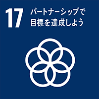 SDGs　17番：パートナーシップで目標を達成しよう