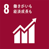 8番：働きがいも経済成長も