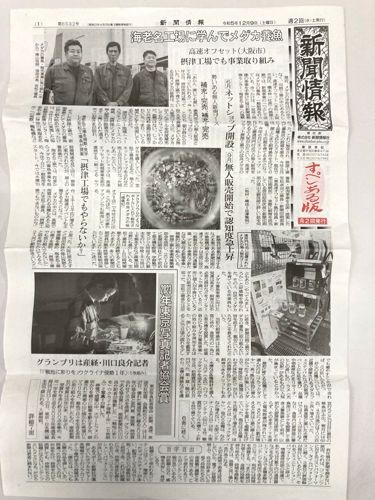 2023年12月9日発行「新聞情報」