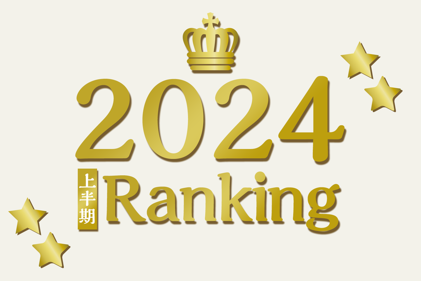 2024年上半期に読まれた記事TOP10