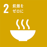 sdgs2 飢餓を0に