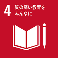 sdgs4　質の高い教育をみんなに