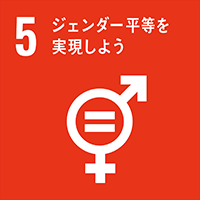 sdgs5　ジェンダー平等を実現しよう