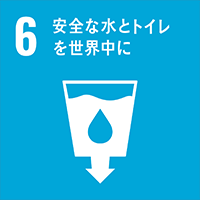 sdgs6　安全な水とトイレを世界中に