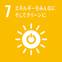 sdgs7　エネルギーをみんなにそしてクリーンに