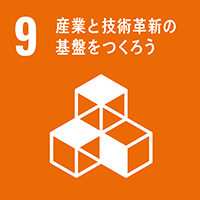 sdgs9　産業と技術革新の基盤をつくろう