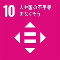 sdgs10　人や国の不平等をなくそう