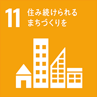 sdgs11　住み続けられるまちづくりを