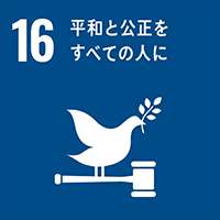 sdgs16　平和と公正をすべての人に