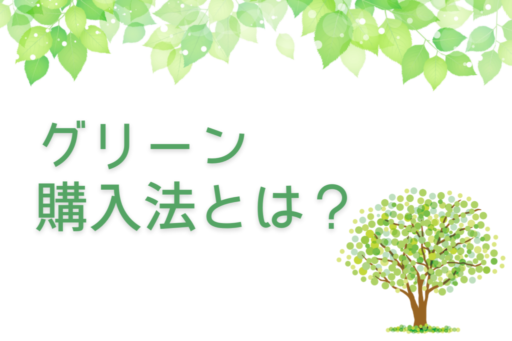 グリーン購入法とは？サムネイル画像