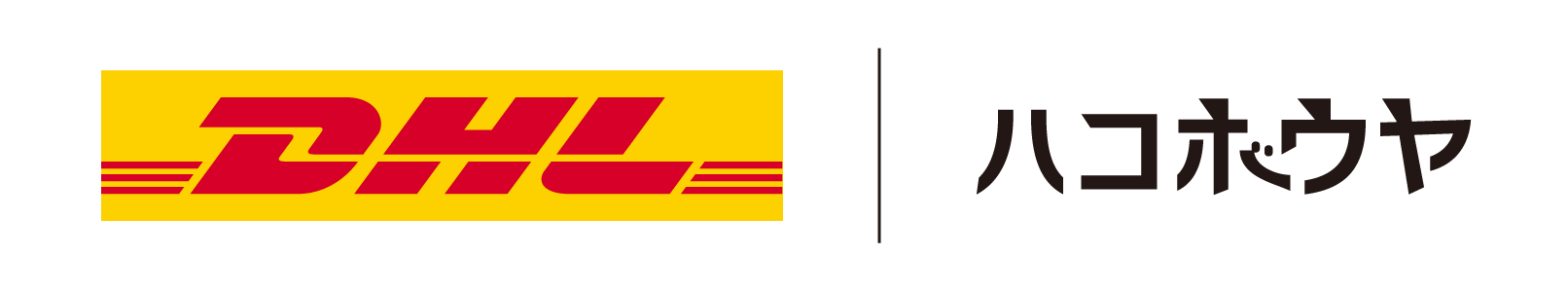 ハコボウヤ×DHL