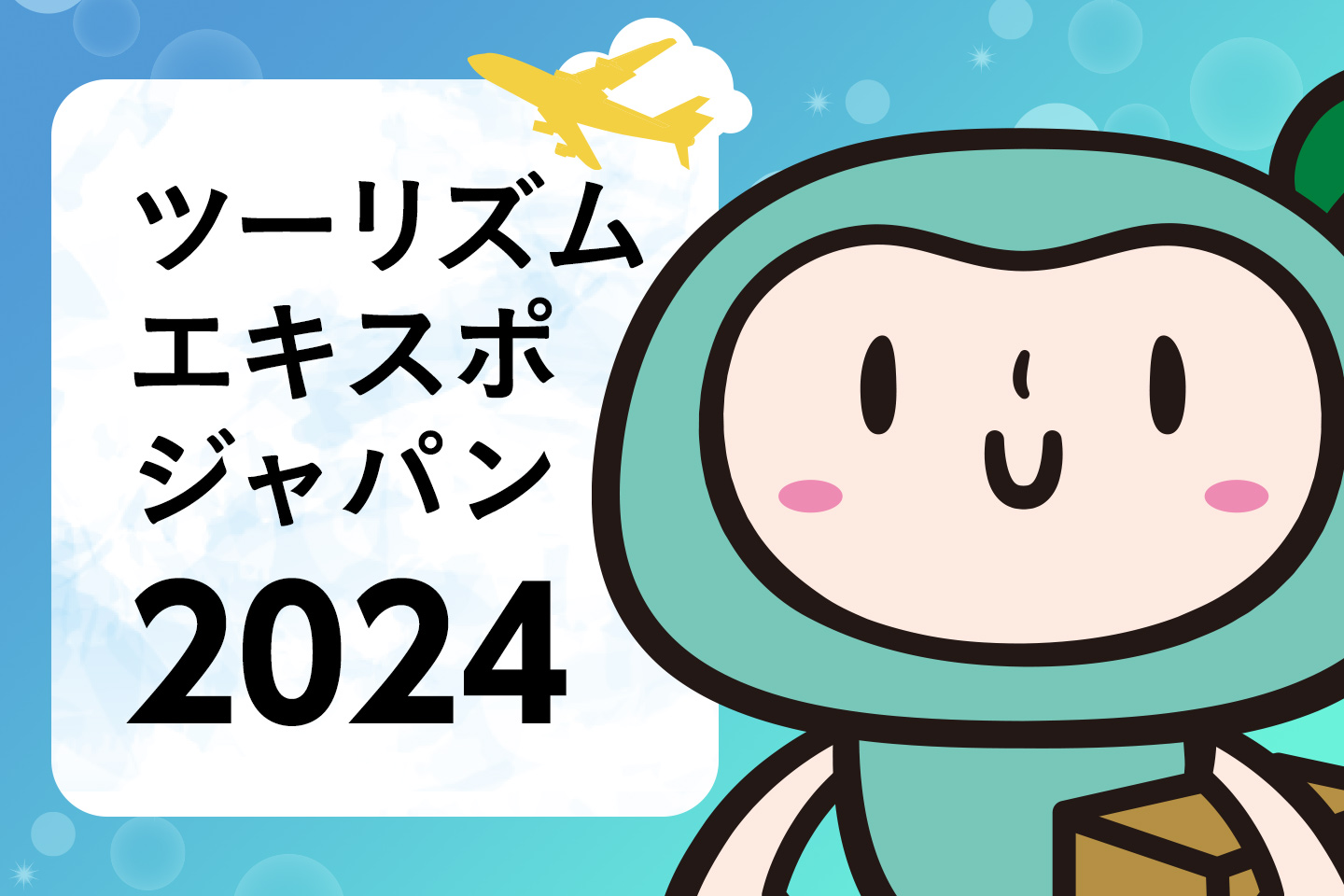 【みんなで創る地域創生】ツーリズムEXPOジャパン2024に出展！旅にまつわる3つのテーマを展示します