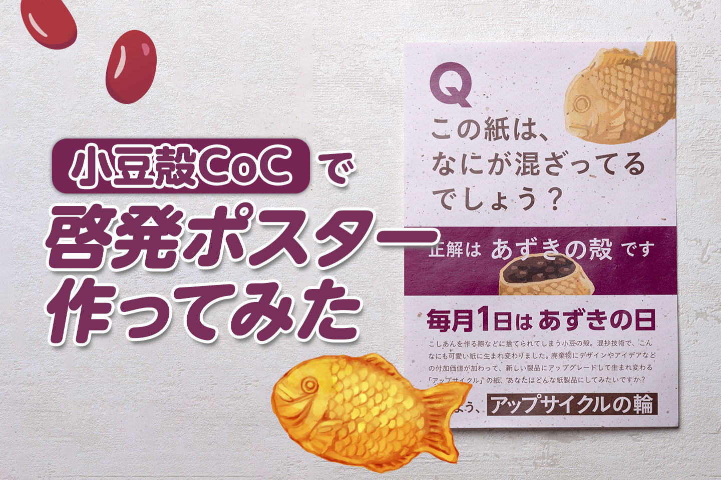 毎月1日はあずきの日！小豆柄CoCで健康促進＆サステナブル啓発してみた