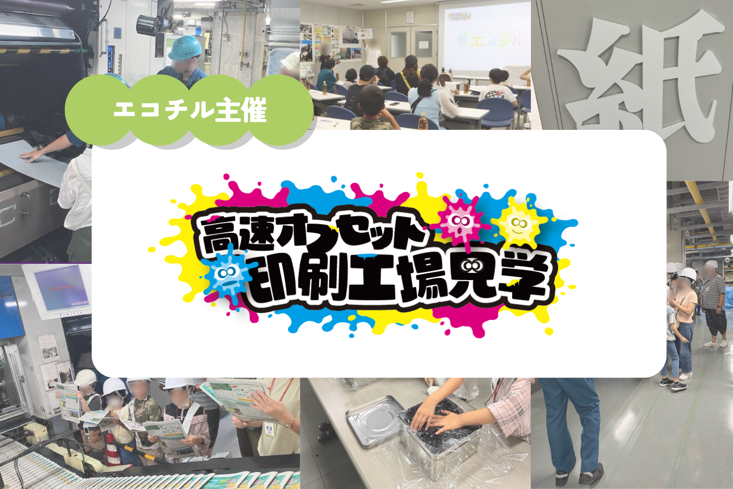 【環境・SDGs教育情報誌】エコチル×印刷工場見学会を実施！エコチルができるまでを学ぼう！サムネイル画像