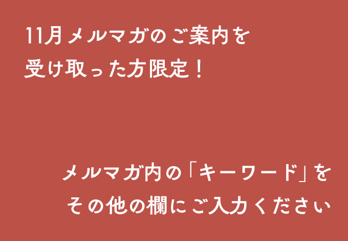 メルマガ読者限定