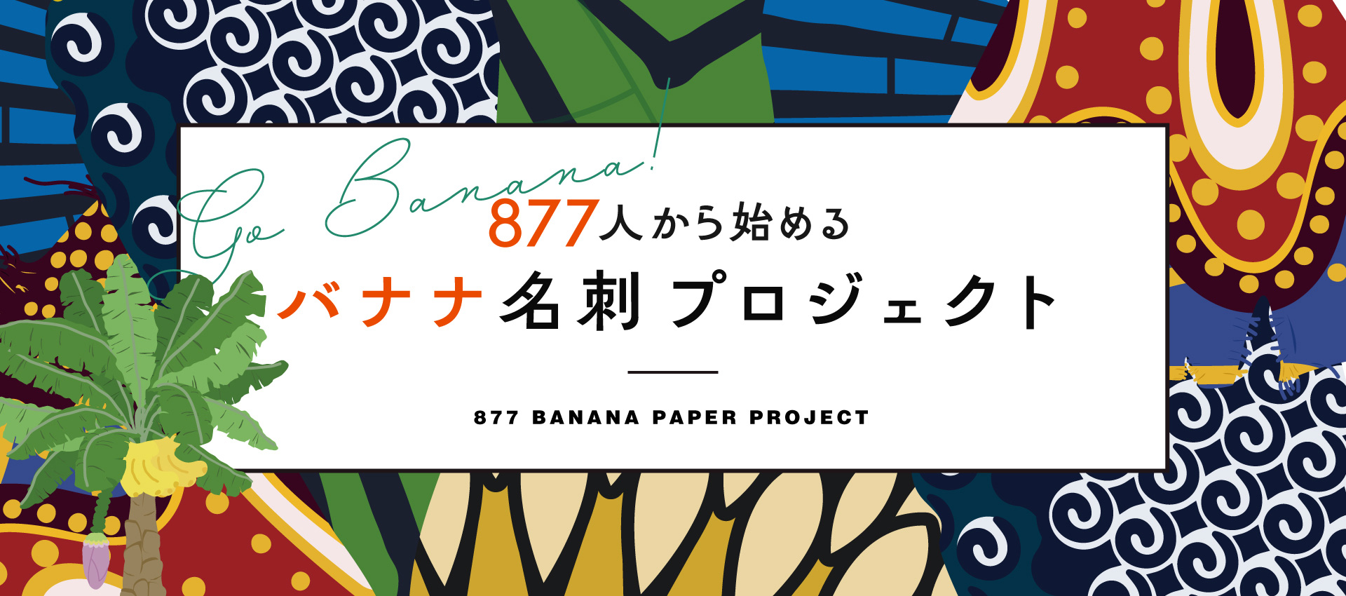 877人から始めるバナナ名刺プロジェクト