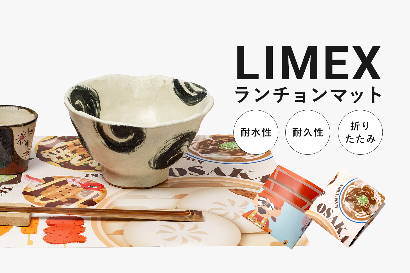 【LIMEX製品事例】ご当地ランチョンマット作ってみた