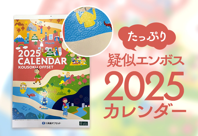 疑似エンボスたっぷりカレンダー2025無料郵送