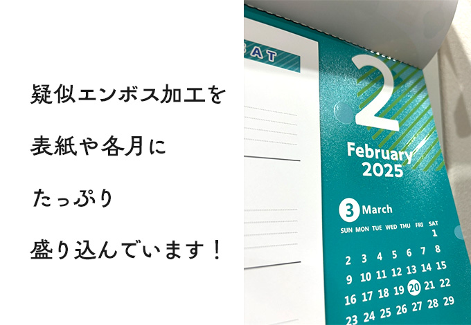 疑似エンボスたっぷりカレンダー2025無料郵送