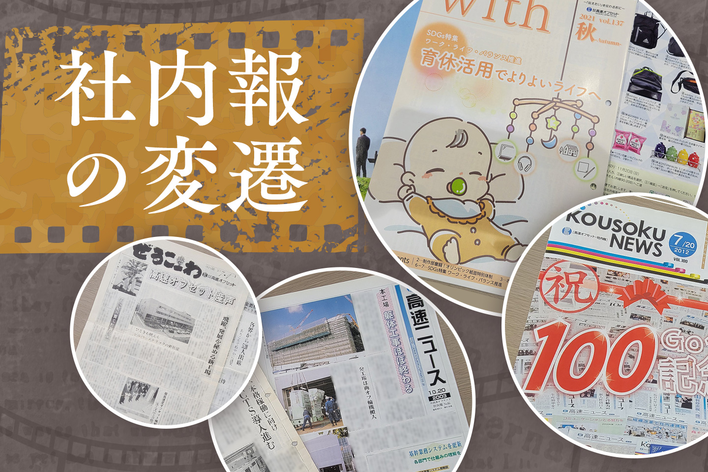 会社と共に歩んできた、当社の社内報変遷を大公開！あの頃と今、未来への挑戦