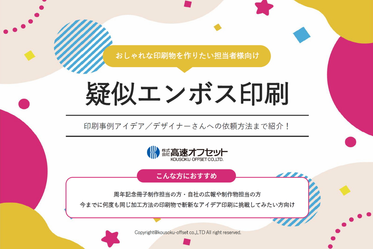 【おしゃれな印刷物を作りたい担当者様向け】疑似エンボス印刷