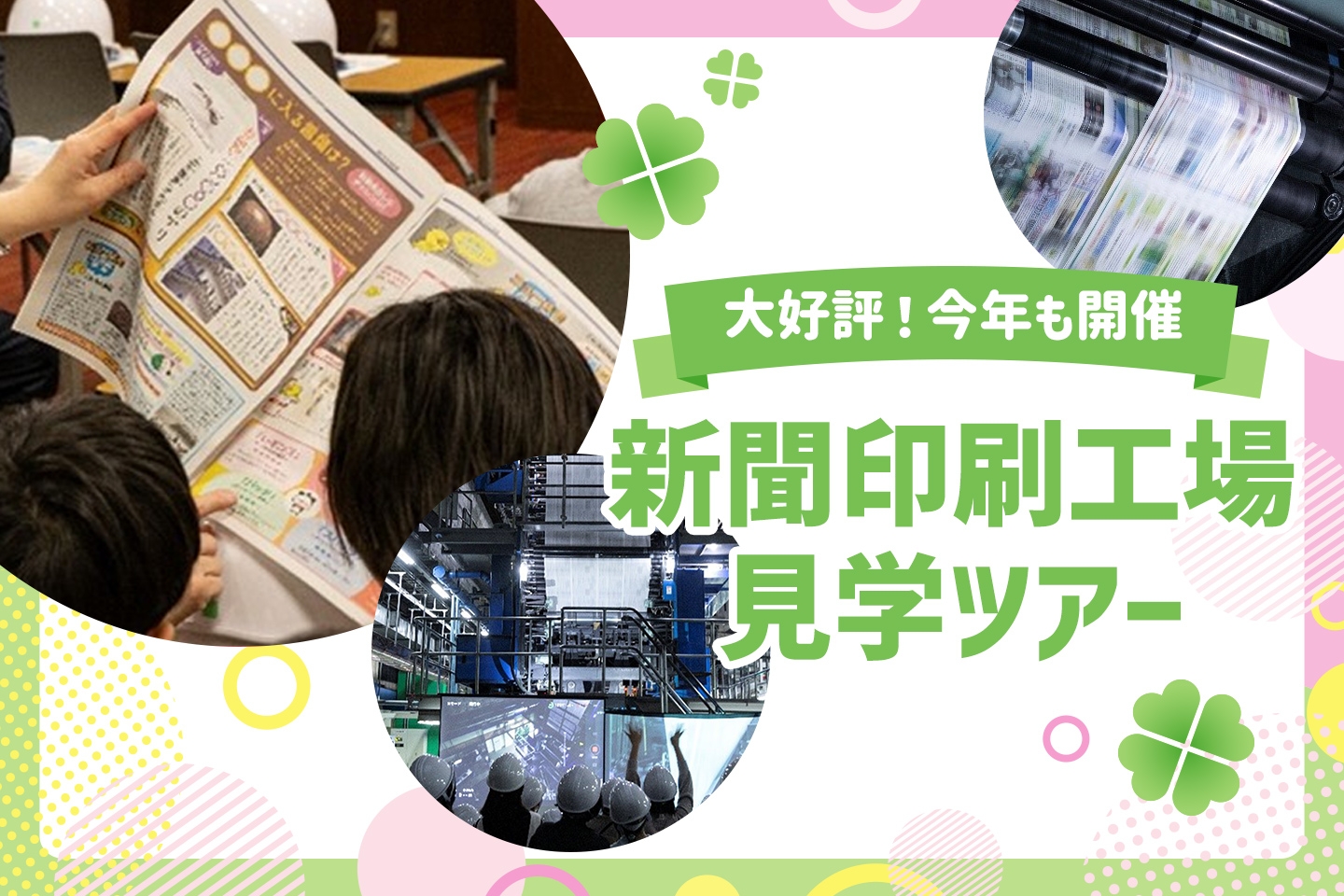 【大好評】毎日小学生新聞 春休み工場見学ツアーin大阪！新聞ができるまでを今年も開催！