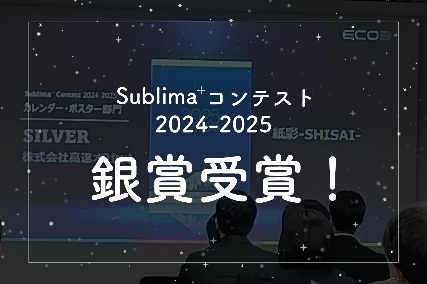 Sublima+コンテスト2024-2025のカレンダー・ポスター部門で「紙彩-SHISAI-」が銀賞受賞