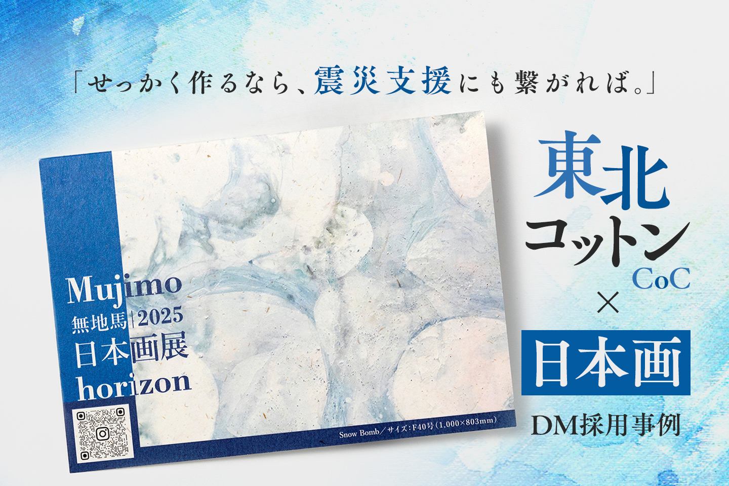 【サステナブル紙で復興支援に】日本画の個展DMに東北コットンCoCをご採用いただきました